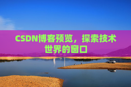 CSDN博客预览，探索技术世界的窗口